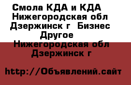 Смола КДА и КДА-2 - Нижегородская обл., Дзержинск г. Бизнес » Другое   . Нижегородская обл.,Дзержинск г.